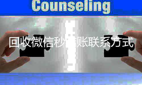 回收微信秒结账联系方式(回收微信号秒结账的)