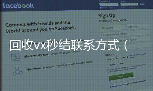 回收vx秒结联系方式（卖微信的正规交易平台）